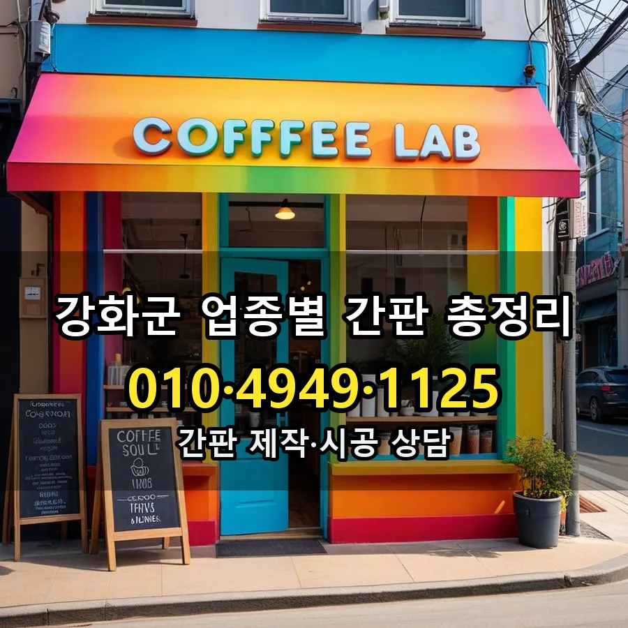 업종별 간판 총정리 시공 사진